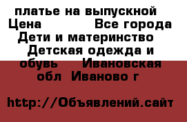 платье на выпускной › Цена ­ 1 500 - Все города Дети и материнство » Детская одежда и обувь   . Ивановская обл.,Иваново г.